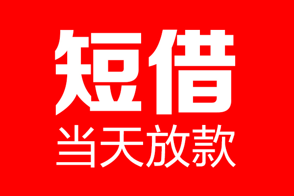 北京10民间短期私借借款-北京10哪里可以借私借-北京10私人借贷私借