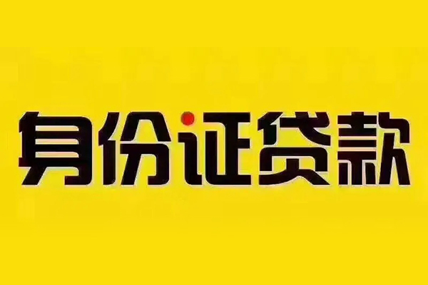北京10小额信用贷款-北京10私人身份证借私借-北京10民间借贷
