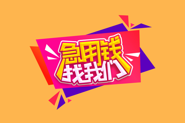 北京10民间短借-北京10短借私借空放-北京10空放私人借钱