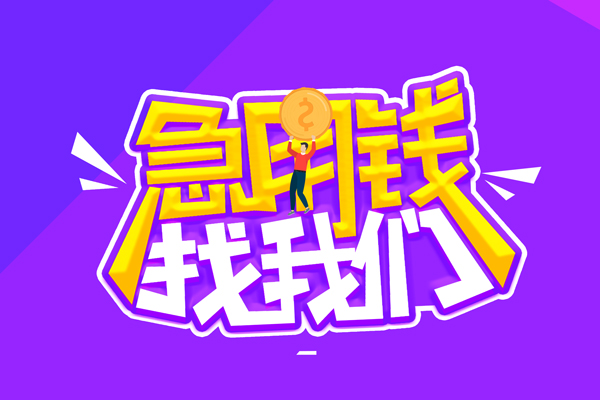 北京10哪里可以借钱-北京10民间大额借贷-北京10地区公积金信用贷款