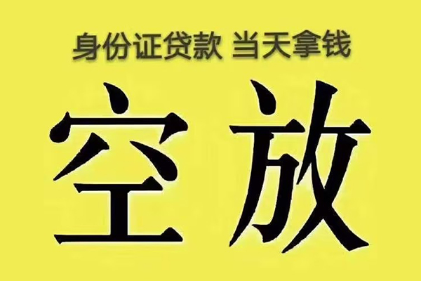 北京10有没有私人放款的-北京10空放贷款-北京10应急借钱空放