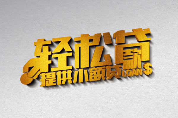 北京10空放贷款当天下款-北京10私借空放短借-北京10身份证小额贷款