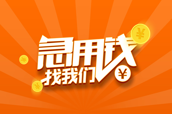 北京10靠谱个人借钱-北京10地区短借-北京10私借空放